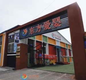 滦州市东方爱婴幼儿园